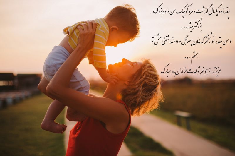 دلنوشته و متن زیبا مادرانه برای تولد پسرم از پارسی دی دلنوشته و متن زیبا مادرانه برای تولد پسرم از پارسی دی