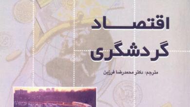 معرفی و بررسی سه کتاب مهم در حوزه گردشگری