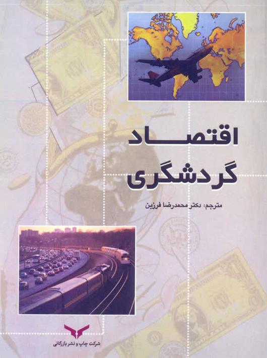 معرفی و بررسی سه کتاب مهم در حوزه گردشگری