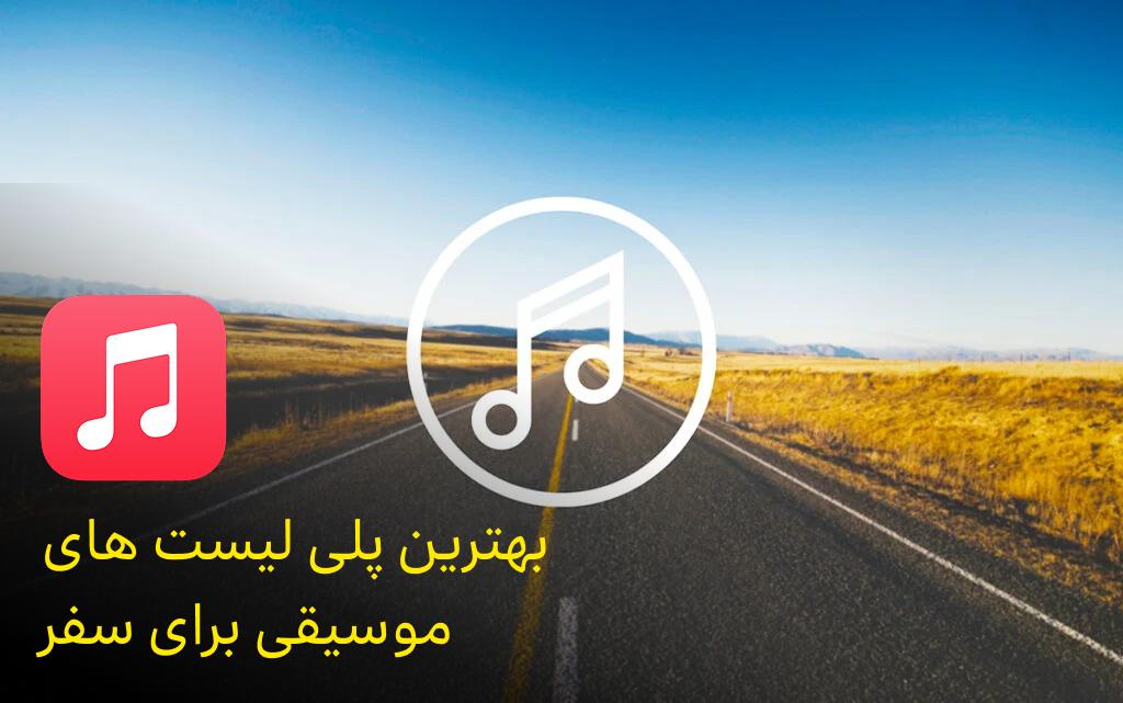 بهترین پلی لیست های موسیقی برای سفر؛ آهنگ مناسب مسافرت بهترین پلی لیست های موسیقی برای سفر؛ آهنگ مناسب مسافرت