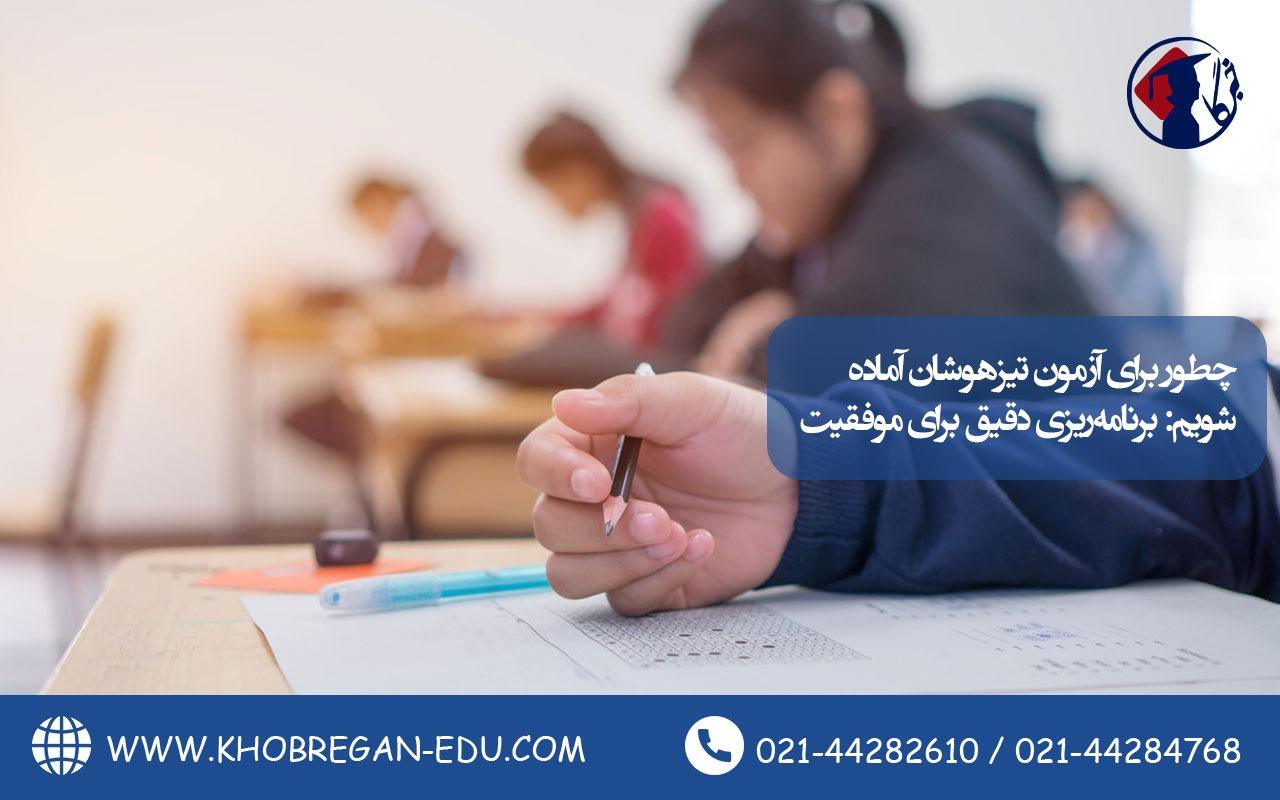 چطور برای آزمون تیزهوشان آماده شویم: برنامهریزی دقیق برای موفقیت چطور برای آزمون تیزهوشان آماده شویم: برنامهریزی دقیق برای موفقیت