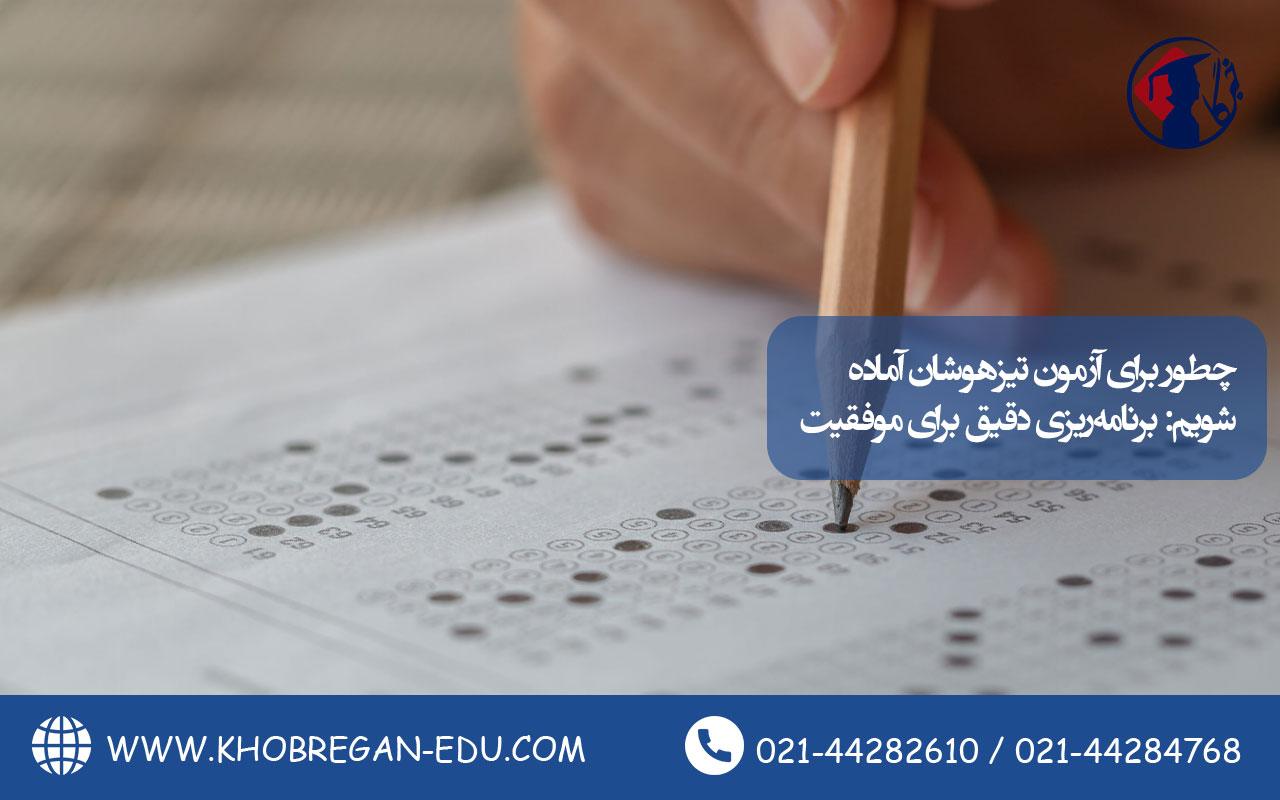 چطور برای آزمون تیزهوشان آماده شویم: برنامهریزی دقیق برای موفقیت