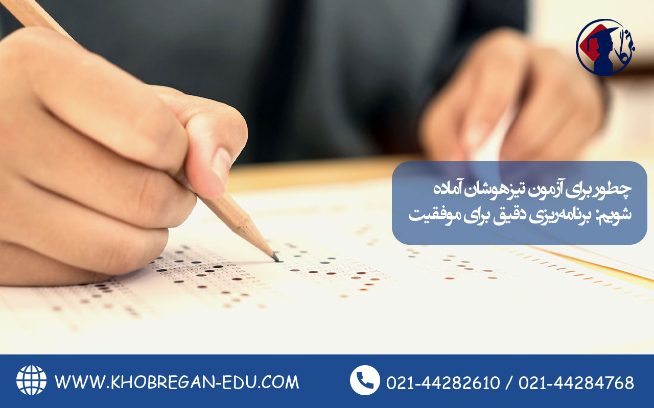 چطور برای آزمون تیزهوشان آماده شویم: برنامهریزی دقیق برای موفقیت